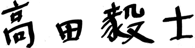 Tsuyoshi Takada